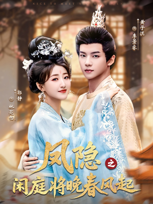 【凤隐之闲庭将晚春风起】82集免费观短剧全集在线