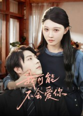 我可能不会爱你（100集）集免费看短剧