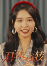 【君来运转】30集短剧免费在线看全集