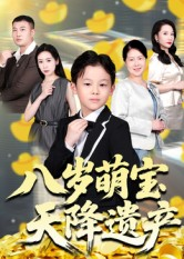 八岁萌宝天降遗产（70集）番茄短剧看全集