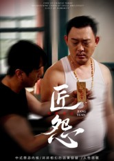 【匠怨】24集免费短剧在线高清看