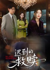 迟到的救赎（50集）超好看短剧推荐