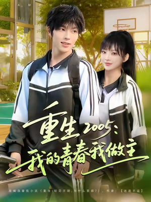 重生2005我的青春我做主(80集) 重生2005我的青春我做主(80集)看短剧放松一下