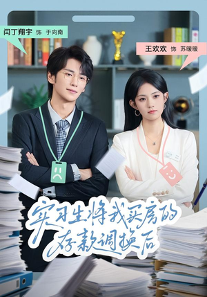 实习生将我买房的存款调换后（63集）免费热门短剧