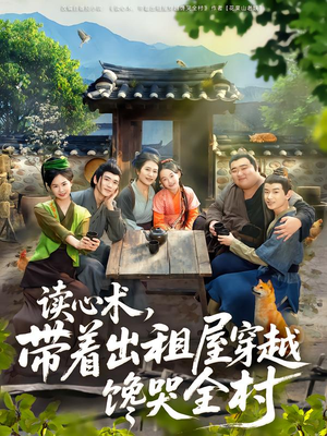 读心术，带着出租屋穿越馋哭全村（80集）贝贝短剧分享