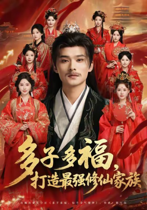 多子多福打造最强修仙家族（65集）恋爱短剧分享
