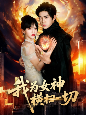 【我为女神横扫一切】76集短剧免费高清在线看
