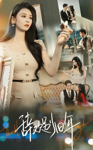 辞欢别旧年（58集）短剧追不停