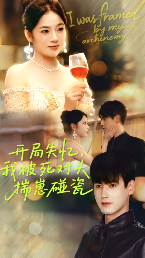 开局失忆我被死对头揣崽碰瓷（71集）大结局完美收官