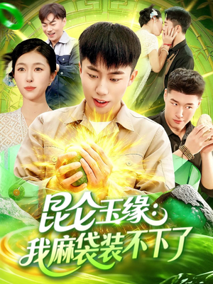 【昆仑玉缘我麻袋装不下了】98集短剧全集免费在线观瞧