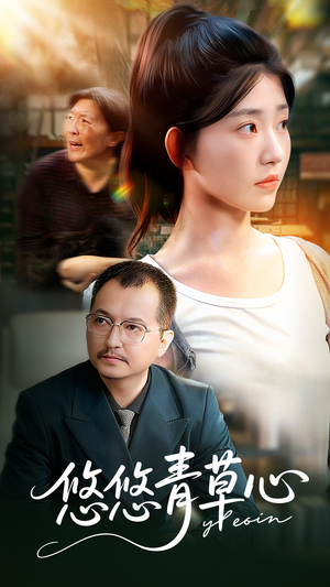 悠悠青草心（68集）热播短剧抢先看