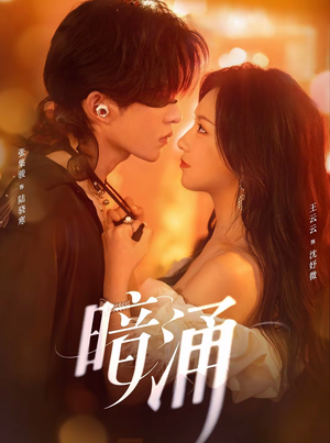 暗涌（97集）在哪个app能看