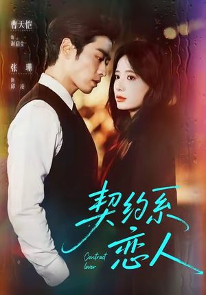 【契约系恋人】50集短剧免费在线赏看