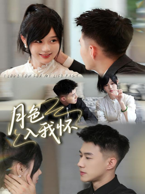月色入我怀（81集）好看短剧看不停
