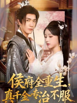 侯府全重生，真千金专治不服（74集）短剧太好看了吧