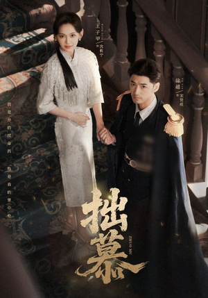 拙慕（64集）热播短剧排行榜