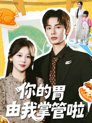 【你的胃由我掌管啦】65集热门短剧在线直看