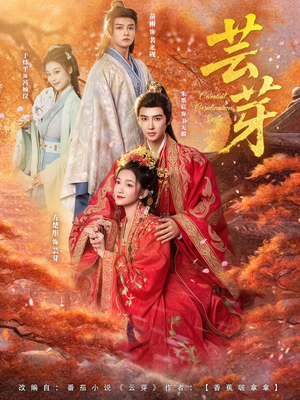 芸芽（83集）精彩短剧推荐