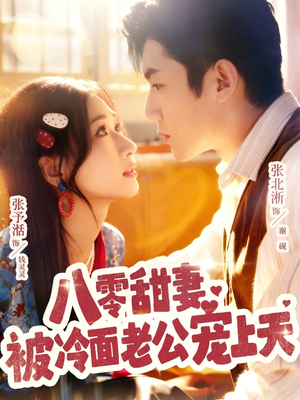 八零甜妻被冷面老公宠上天（62集）短剧排行榜