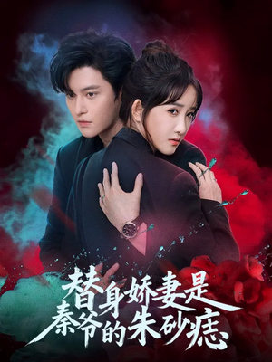 替身娇妻是秦爷的朱砂痣（57集）分享好看的短剧