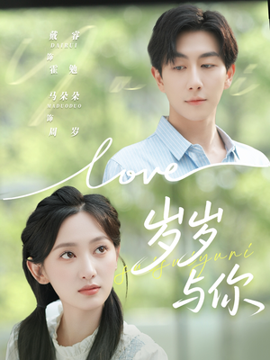 【岁岁与你】75集免费短剧在线完整版观看