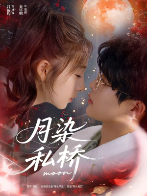 月染私桥（82集）短剧免费分享