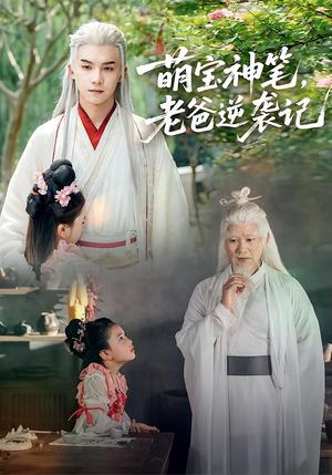 【萌宝神笔老爸逆袭记】55集免费短剧全集畅享观看