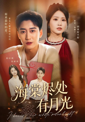 海棠烬处有月光（70集）亿万短剧抢先看