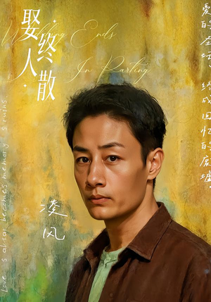 娶终人散（40集）经典老剧免费看