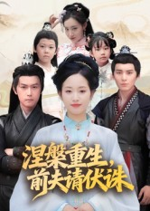 涅槃重生前夫请伏诛（72集）好看的短剧电影