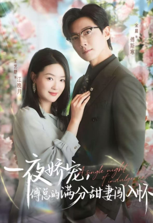 【一夜娇宠，傅总的满分甜妻闯入怀】60集短剧在线免费随心看