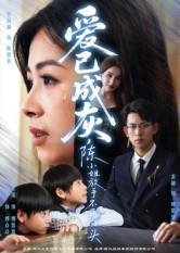 爱已成灰陈小姐放手不再回头（30集）无需会员免费看