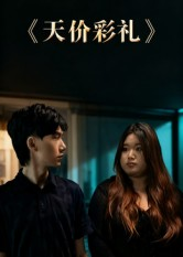 天价彩礼（20集）热门短剧分享