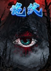 诡纹（31集）每日短剧追不停