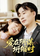 爱在阴谋坍缩时（21集）短剧解说全集