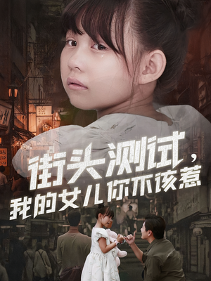 街头测试，我的女儿你不该惹（60集）在线看免费版