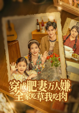 穿成肥妻万人嫌，全家吃草我吃肉（60集）精彩短剧追不停