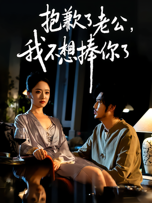 【抱歉了老公，我不想捧你了】38集免费短剧在线赏映