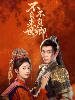 不负来世不负卿（61集）完整版