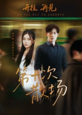 【第十次散场】58集短剧免费全集网络在线观