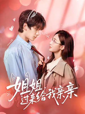 姐姐，过来给我亲亲（66集）一起看短剧