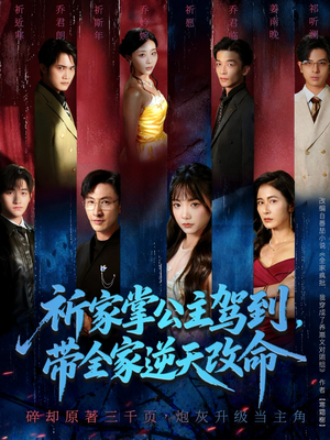 祈家掌公主驾到，带全家逆天改命（77集）热门短剧推广
