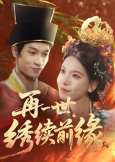 再一世，绣续前缘（40集）热门短剧追不停