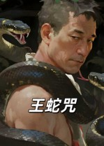 王蛇咒（24集）好看短剧又来了