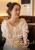 我和她的异地之约（19集）全集免费观看