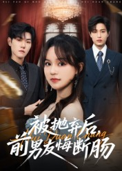 被抛弃后，前男友悔断肠（61集）全集我都看完了