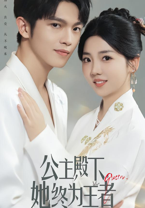 公主殿下，她终为王者（62集）精彩热门短剧