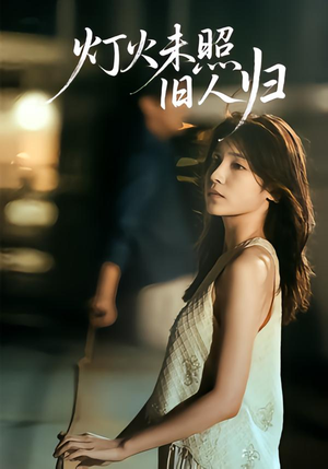 灯火未照旧人归（60集）河马免费短剧