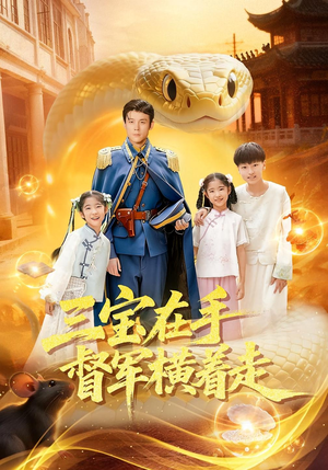 【三宝在手督军横着走】99集短剧免费高清在线看