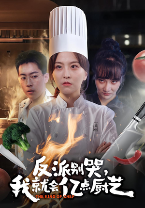 反派别哭，我就会亿点厨艺（59集）直接追到结尾